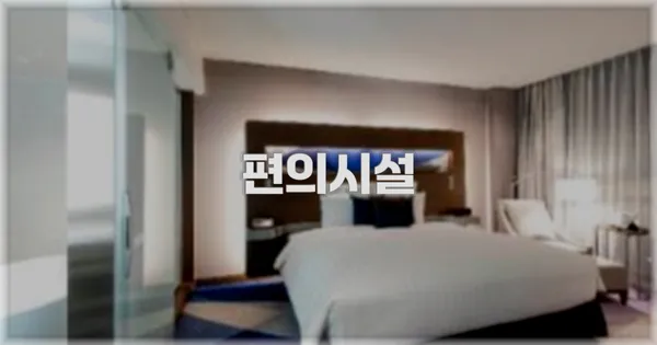 🛎️ 편의시설