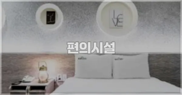 🛎 편의시설