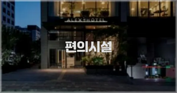 🛎️ 편의시설