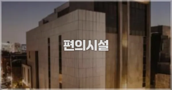 🛎️ 편의시설