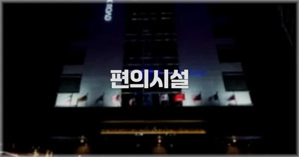 🛎️ 편의시설