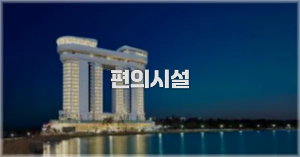 🛎️ 편의시설