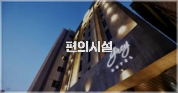 🛎️ 편의시설