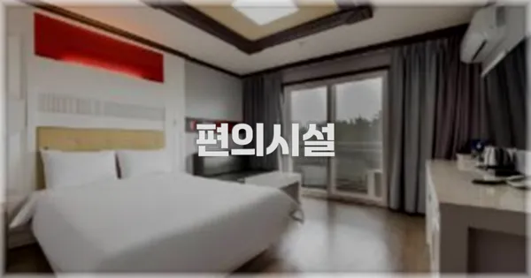 🛎️ 편의시설