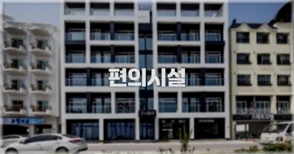 🛎️ 편의시설