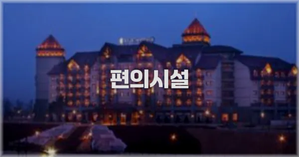 🛎️ 편의시설