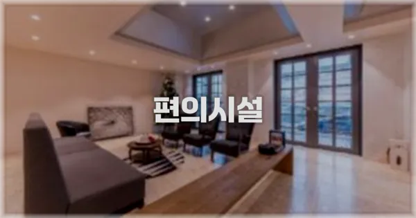 🛎️ 편의시설