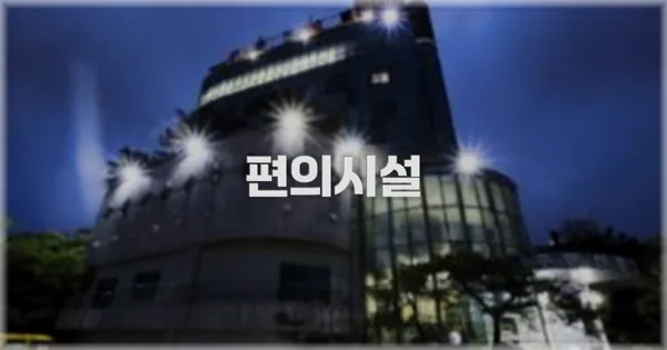 🛎️ 편의시설