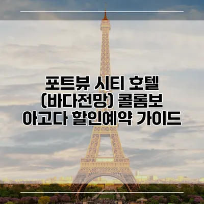 포트뷰 시티 호텔 (바다전망) 콜롬보 아고다 할인예약 가이드
