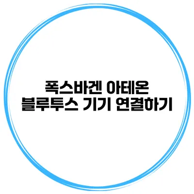 폭스바겐 아테온 블루투스 기기 연결하기