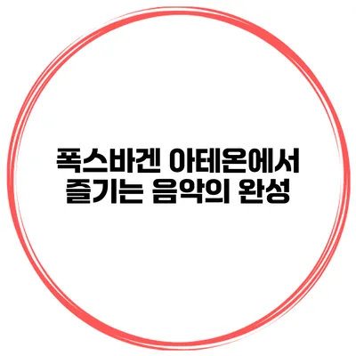 폭스바겐 아테온에서 즐기는 음악의 완성