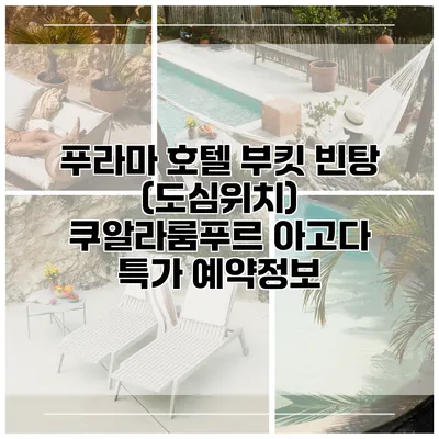 푸라마 호텔 부킷 빈탕 (도심위치) 쿠알라룸푸르 아고다 특가 예약정보