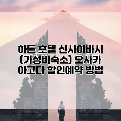 하톤 호텔 신사이바시 (가성비숙소) 오사카 아고다 할인예약 방법