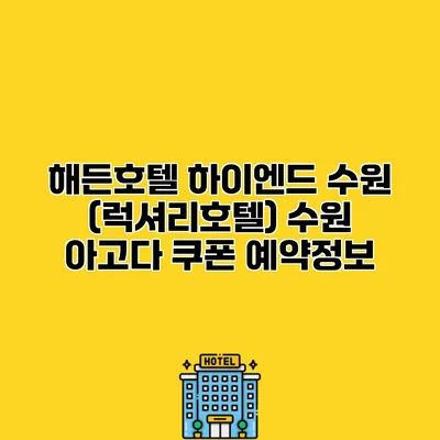 해든호텔 하이엔드 수원 (럭셔리호텔) 수원 아고다 쿠폰 예약정보