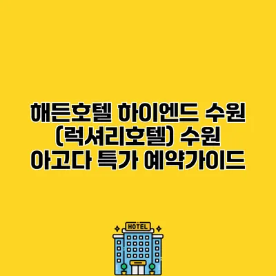 해든호텔 하이엔드 수원 (럭셔리호텔) 수원 아고다 특가 예약가이드