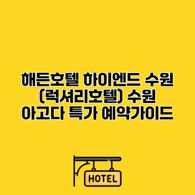 해든호텔 하이엔드 수원 (럭셔리호텔) 수원 아고다 특가 예약가이드