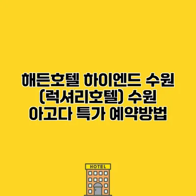 해든호텔 하이엔드 수원 (럭셔리호텔) 수원 아고다 특가 예약방법