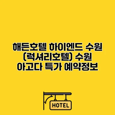 해든호텔 하이엔드 수원 (럭셔리호텔) 수원 아고다 특가 예약정보