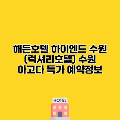해든호텔 하이엔드 수원 (럭셔리호텔) 수원 아고다 특가 예약정보