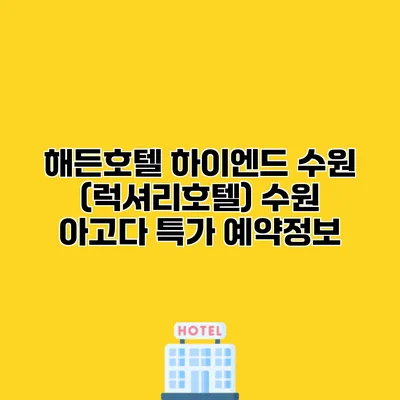 해든호텔 하이엔드 수원 (럭셔리호텔) 수원 아고다 특가 예약정보