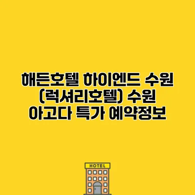 해든호텔 하이엔드 수원 (럭셔리호텔) 수원 아고다 특가 예약정보