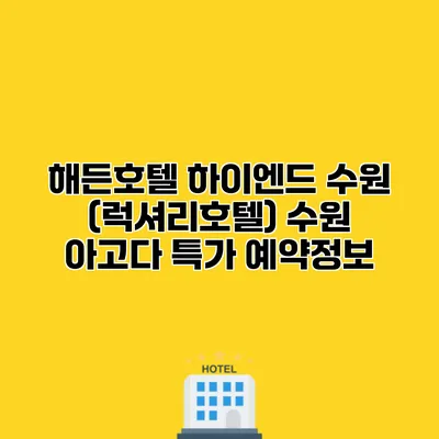 해든호텔 하이엔드 수원 (럭셔리호텔) 수원 아고다 특가 예약정보