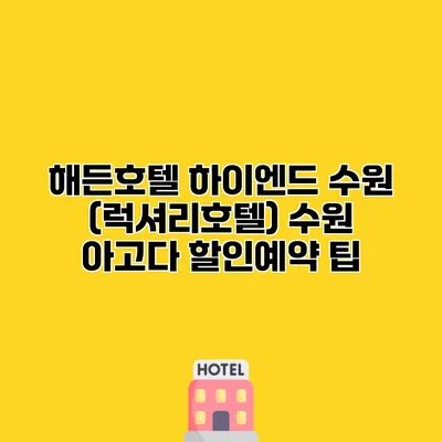 해든호텔 하이엔드 수원 (럭셔리호텔) 수원 아고다 할인예약 팁