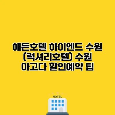 해든호텔 하이엔드 수원 (럭셔리호텔) 수원 아고다 할인예약 팁