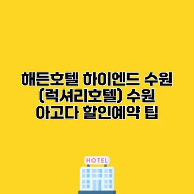 해든호텔 하이엔드 수원 (럭셔리호텔) 수원 아고다 할인예약 팁
