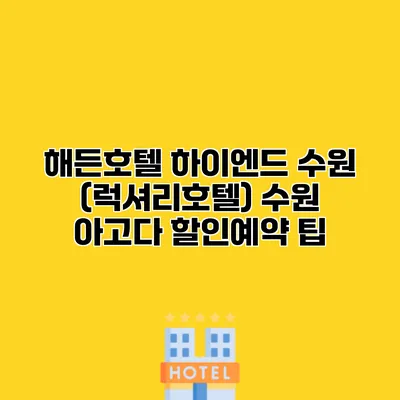 해든호텔 하이엔드 수원 (럭셔리호텔) 수원 아고다 할인예약 팁