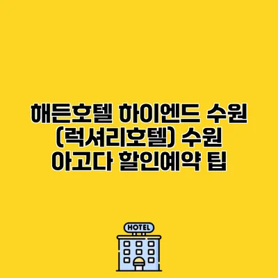 해든호텔 하이엔드 수원 (럭셔리호텔) 수원 아고다 할인예약 팁