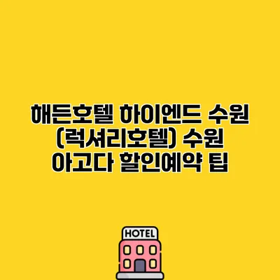 해든호텔 하이엔드 수원 (럭셔리호텔) 수원 아고다 할인예약 팁