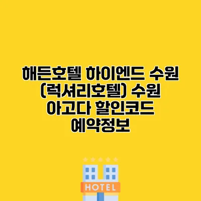 해든호텔 하이엔드 수원 (럭셔리호텔) 수원 아고다 할인코드 예약정보