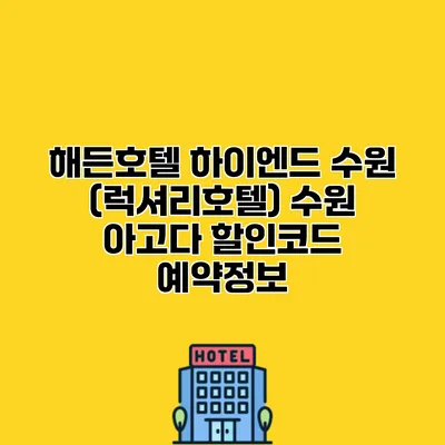 해든호텔 하이엔드 수원 (럭셔리호텔) 수원 아고다 할인코드 예약정보