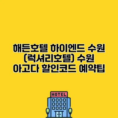 해든호텔 하이엔드 수원 (럭셔리호텔) 수원 아고다 할인코드 예약팁