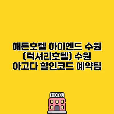 해든호텔 하이엔드 수원 (럭셔리호텔) 수원 아고다 할인코드 예약팁