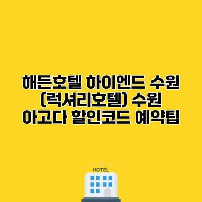 해든호텔 하이엔드 수원 (럭셔리호텔) 수원 아고다 할인코드 예약팁