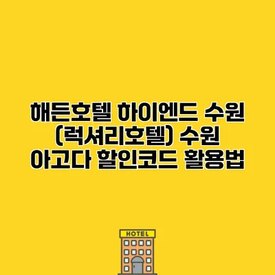 해든호텔 하이엔드 수원 (럭셔리호텔) 수원 아고다 할인코드 활용법