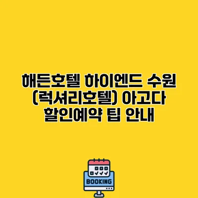 해든호텔 하이엔드 수원 (럭셔리호텔) 아고다 할인예약 팁 안내