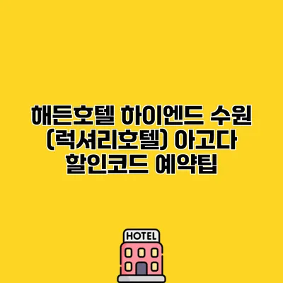 해든호텔 하이엔드 수원 (럭셔리호텔) 아고다 할인코드 예약팁