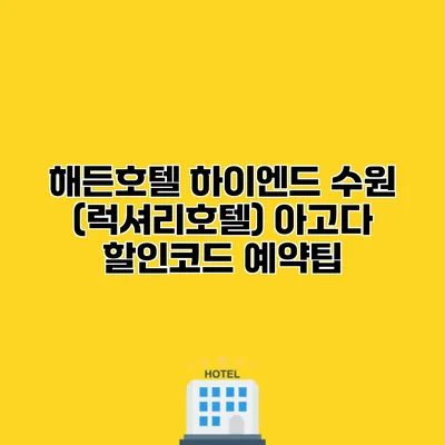 해든호텔 하이엔드 수원 (럭셔리호텔) 아고다 할인코드 예약팁