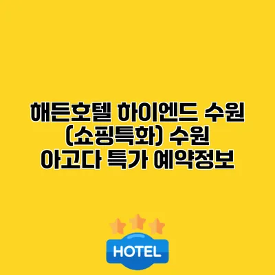 해든호텔 하이엔드 수원 (쇼핑특화) 수원 아고다 특가 예약정보
