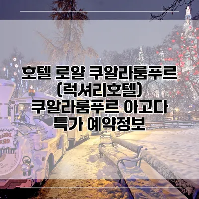 호텔 로얄 쿠알라룸푸르 (럭셔리호텔) 쿠알라룸푸르 아고다 특가 예약정보