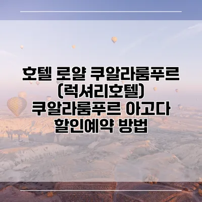 호텔 로얄 쿠알라룸푸르 (럭셔리호텔) 쿠알라룸푸르 아고다 할인예약 방법