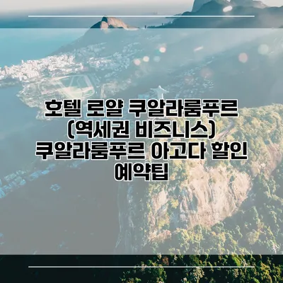 호텔 로얄 쿠알라룸푸르 (역세권 비즈니스) 쿠알라룸푸르 아고다 할인 예약팁