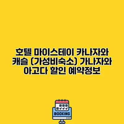 호텔 마이스테이 카나자와 캐슬 (가성비숙소) 가나자와 아고다 할인 예약정보
