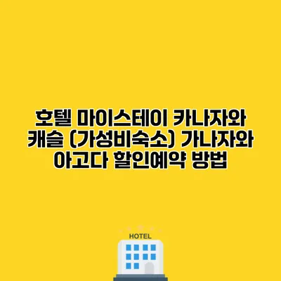 호텔 마이스테이 카나자와 캐슬 (가성비숙소) 가나자와 아고다 할인예약 방법