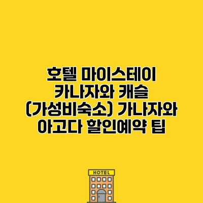 호텔 마이스테이 카나자와 캐슬 (가성비숙소) 가나자와 아고다 할인예약 팁