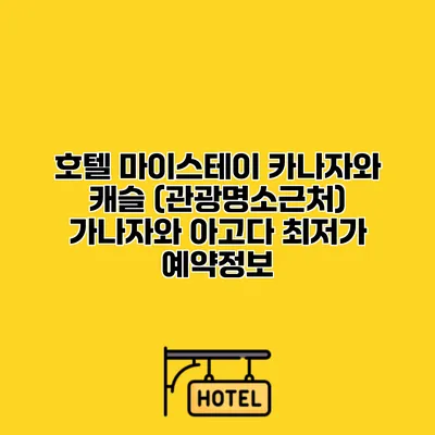 호텔 마이스테이 카나자와 캐슬 (관광명소근처) 가나자와 아고다 최저가 예약정보