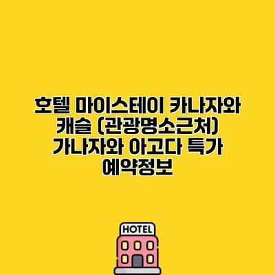 호텔 마이스테이 카나자와 캐슬 (관광명소근처) 가나자와 아고다 특가 예약정보